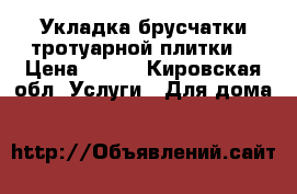 Укладка брусчатки,тротуарной плитки! › Цена ­ 250 - Кировская обл. Услуги » Для дома   